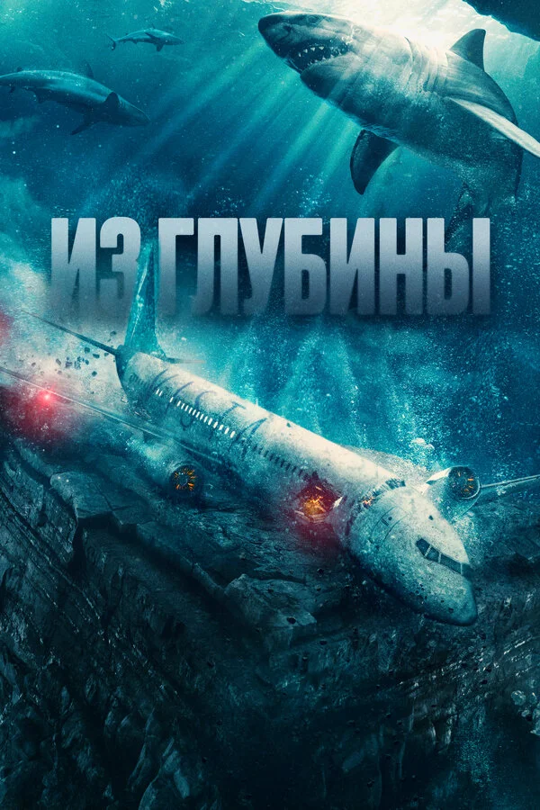 Из глубины - постер фильма